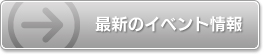 最新のイベント情報