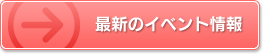 最新のイベント情報