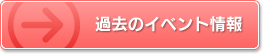 過去のイベント情報