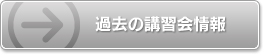 最新の講習会情報