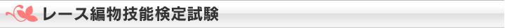 レース編物技能検定試験