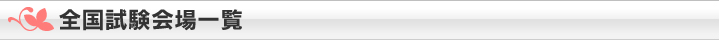 全国試験会場一覧