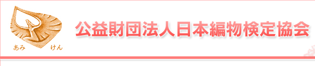 公益財団法人日本編物検定協会