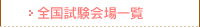 全国試験会場一覧