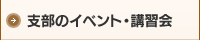 支部のイベント・講習会