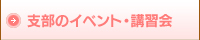 支部のイベント・講習会