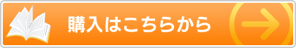 購入はこちらから