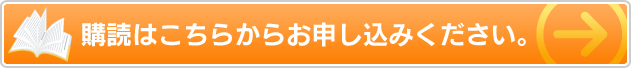 購読はこちらからお申し込みください。