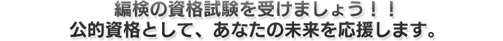 編検の資格試験を受けましょう！！公的資格として、あなたの未来を応援します