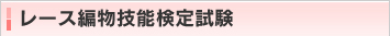 レース編物技能検定試験