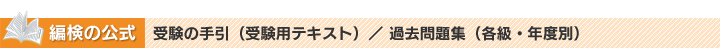 編検の公式　テキスト「受験の手引き」,過去問題集